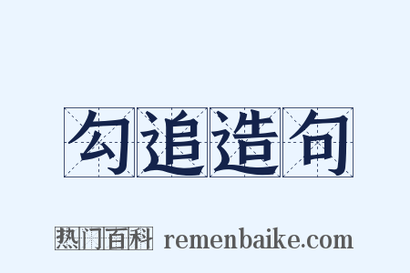 勾追造句是什么意思的图片